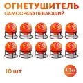 Огнетушитель Шар-AFO 1.3 кг (10 шт.)