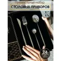 Премиальный набор столовых приборов 24