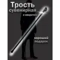 Трость металлическая для ходьбы с клинком сувенирная (кобра)