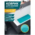 Коврик в ванну на присосках Bacchetta 71x36 см, бирюзовый, Италия