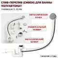 Слив-перелив для ванны полуавтомат Thermolux TL45 PM