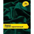 Ткань для шитья и рукоделия Бархат стрейч однотонный, отрез 3 м*148 см, цвет зеленый