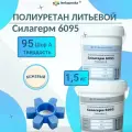 Жидкий литьевой полиуретан Силагерм 6095 (Шор 95А) - 1,5 кг