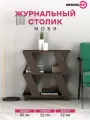 Журнальный столик Моби, на колесиках. Столик стеллаж. Венге Цаво
