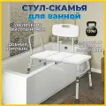 Стул - скамья для ванной для инвалидов, пожилых людей, и людей с ограниченными возможностями