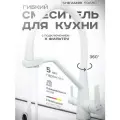 Смеситель для кухни с гибким изливом с фильтром S968С белый