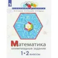 Глаголева Ю.И.,Волковская И.И.,Буденная И.О. Математика. Олимпиадные задания. 1-2 класс мягкий офсетная 1 класс