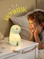 Ночник детский динозавр силиконовый, 5 режимов, беспроводной
