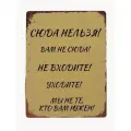 Прикольная жестяная табличка Вам не сюда, уходите, металл, 20х30 см.