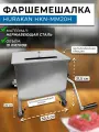 Фаршемес ручной Hurakan, модель HKN-MM20H