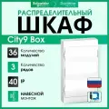 Шкаф навесной с белой дверью 3 ряда/36 модулей City9 Box Systeme Electric (Schneider Electric) EZ9E312P2SRU
