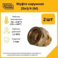 Комплект муфт соединительных для водопроводных труб Stahlmann M 20х3/4 EF, цвет желтый, 2 шт.