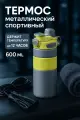 Термос 600мл «Фитнесс», серый, для горячих и холодных напитков