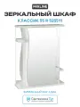 Зеркальный шкаф Mixline Классик 55 R 525511 Белый МДФ / ЛДСП белый с дверками, с открытыми полками