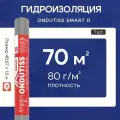 ONDUTISS SMART D (70м2) / ондутис смарт Д плёнка строительная гидроизоляционная