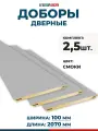 Доборы дверные, ПВХ, цвет Смоки (темно-серый), 100х2070, Комплект 2,5 шт