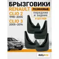 Брызговики для Рено Клио Renault Clio 2 (1998-2005) / Renault Clio 3 (2005-2014) передние + задние резиновые комплект 4 штуки