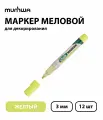 Набор 12 шт. - Маркер меловой MunHwa Chalk Marker желтый, 3 мм, спиртовая основа