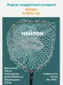 Подсак Namazu складной телескопический 160см, квадратный обод 70см, нейлон