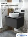 Тумба со столешницей подвесная Итана Roberto 70 700х455х410 Графит