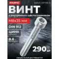 Винт с внутренним шестигранником М8х35 мм цинк класс прочности 8.8 DIN 912 STARFIX 5 кг (SMV1-33739-5)