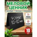 Ценник меловой двусторонний 80x80 мм 10 штук