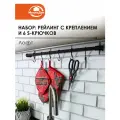 Рейлинг для кухни с креплением, 6 S-крючков Лофт, 6,5х2 см