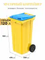 Контейнер для мусора 120 л на колесах, желтый с синей крышкой