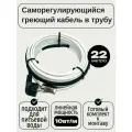 Греющий саморегулирующийся кабель внутрь трубы TM PRO - 10Вт/м (22м. комплект)