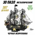 Металлический 3D пазл, корабль Чёрная жемчужина CleverTech, 307 элементов