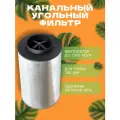 MAGICFILTER K-1000 канальный угольный фильтр для очистки воздуха