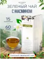 Чай зеленый Althaus с жасмином 15 шт по 4 г