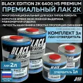 Премиум универсальный лак для кузова авто 2К Black Edition 6400 HS Premium глянцевый прозрачный, комплект с отвердителем 2л + 1л