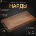 Нарды резные Классические средние 50, Harutyunyan , ручная работа.