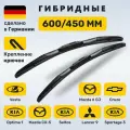 (Германия) 600/450, Дворники Веста (до 2019), Спортейдж 3, Шевроле Круз, Селтос, Оптима TF, Мазда 3 (2013-2018), CX-5 Элантра HD Лансер 9
