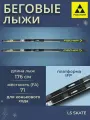 Лыжи беговые Fischer LS SKATE IFP 176 см FA 71 для взрослых и подростков N77423