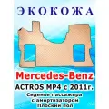 Коврики в салон автомобиля стёганные для MERCEDES ACTROS MPIV с 2011г. Плоский пол. Сиденье пассажира с амортизатором. Бежевые. Экокожа. Сделано в России (19175)