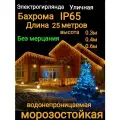 Бахрома без мерцания теплая на белом проводе 25 метров