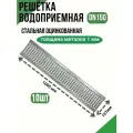 Решетка стальная оцинкованная для водоотводного лотка DN150 (10 шт)