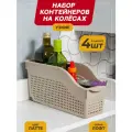 Контейнер для хранения на колесах узкий Лофт, набор 4шт, цвет латте / органайзер для кухни, ванной / контейнер хозяйственный