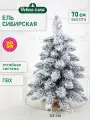 Искусственная ель Новая ёлка Сибирская заснеженная ветки в низ, 0,7 м