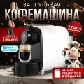 Кофемашина капсульная Кофемашина автоматическая