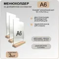 Менюхолдер А6 на деревянном основании, комплект 3 штуки / Подставка под меню, рекламные материалы, вертикальная настольная