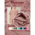 Ткань муслин жатый двухслойный, 100% хлопок, отрез 300*135 см, сухая роза