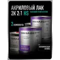 Лак автомобильный акриловый 2К HS, 2 Комплекта (лак: 850 мл + отвердитель: 425 мл) двухкомпонентный, глянцевый, MEGAZET
