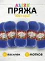 Пряжа для вязания ALIZE 'Kid royal', 50г, 500м (62% кид мохер, 38% полиамид), ТУ (141 василек), 5 мотков