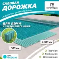 Садовая дорожка Еврогрядка 2 м х 0.3 м, цвет: бирюза