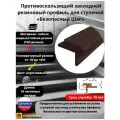 Закладной резиновый профиль для ступеней Безопасный шаг 40 мм, длина 10 метров, цвет коричневый, SAFETYSTEP