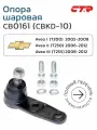 Опора шаровая CTR CB0161 (CBKD-10) Chevrolet Aveo T200 (Шевролет Авео 1) 2002г-2008г, Chevrolet Aveo 2 T250 седан 2006-2012, Chevrolet Aveo 3 T255 2008-2012 хетчбэк