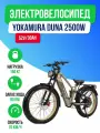 Электровелосипед Yokamura Dyna ( 52V/30Ah ) - Military Khaki